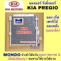 ราคา แผงแอร์ MONDO KIA PREGIO แผงหลัง (แผ่นเล็ก) รังผึ้งแอร์ รถตู้ เกีย เพรจิโอ้ แผงร้อน คอนเดนเซอร์ คลอย์ร้อน เพรสจิโอ้ (23230740877)