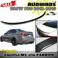 ราคา สปอยเลอร์ สปอยเลอร์หลัง BMW F30 2012 2013 2014 2015 ทรงแนบ M3 งานนำเข้า คาร์บอน (CARBON) (2413852466)