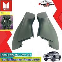 ราคา หูช้าง D-MAX MU-7 2007-2011 ช่องใส่เสียงแหลม ทวิตเตอร์ ISUZU อีซูซุ ดีแม็ก MU 7 ติดรถยนต์ งานดี ไม่กรอบหักง่าย (9008129614)