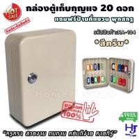 ราคา กล่องเก็บกุญแจ 20ดอก สีครีม ส่งฟรี!! ตู้ใส่กุญแจ กล่องกุญแจ ตู้เก็บกุญแจ กล่องใส่กุญแจ กุญแจ ตู้กุญแจ เก็บกุญแจ ตู้เก็บ (5246119172)