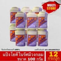 ราคา (12 กระปุก) แป้งโยคี ในรัศมีวงกลม 100 กรัม YOKI RADIAN Powder - แป้งเย็น ลดผด ผื่น คัน และกลิ่นอับชื้น กลิ่นเท้า (22817922194)