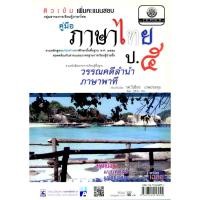 ราคา ติวเข้ม คู่มือภาษาไทย ป.5 วรรณคดีลำนำ ภาษาพาที โดย พ.ศ.พัฒนา (1873890683)