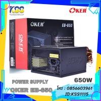 ราคา OKER POWER SUPPLY EB-650 650W (กำลังวัตต์ไม่แท้) (14689495454)