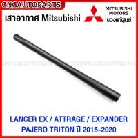 ราคา (ของแท้ศูนย์) เสาอากาศ MITSUBISHI LANCER EX / ATTRAGE / EXPANDER PAJERO TRITON ปี 2015-2020 รหัส 8723A122 (21792568329)