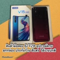 ราคา vivo v15 ram6 rom128 เครื่องศูนย์มือสอง สีเเดง สภาพปกติเดิมๆ ประกันร้าน 6 เดือน (8860996814)