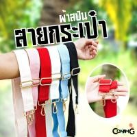 ราคา สายกระเป๋า สายผ้าสปัน สีพื้น ตะขออะไหล่สีทอง ปรับความยาวได้ (6532187751)