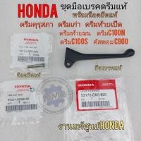 ราคา มือเบรค ดรีมคุรุสภา แท้ น็อตยึดมือเบรคแท้ ดรีมคุรุสภา ดรีมท้ายเป็ด ดรีมเก่า honda dream คุรุสภา แท้honda (18637997575)