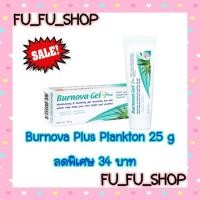 ราคา Burnova Plus Plankton 25 g สูตรเพิ่มความกระจ่างใส (6931021007)