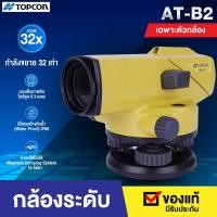 ราคา กล้องระดับ TOPCON AT-B2 **รบกวนลูกค้าแชทก่อนสั่งซื้อ กล้องสำรวจ (18424923974)