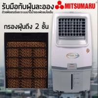 ราคา พัดลมไอเย็น 30 ลิตร มิตซูมารุ รุ่น AP-MF20MT (2042786638)