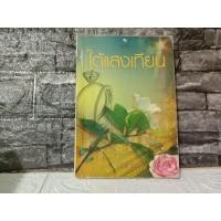 ราคา ใต้แสงเทียน กันเกรา . (11917555916)