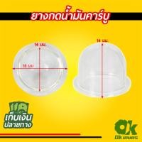 ราคา ยางกดน้ำมัน เครื่องตัดหญ้าคาร์บูเรเตอร์ ผ้าปั๊ม ถ้วยปั๊ม คาร์บู (14712861490)
