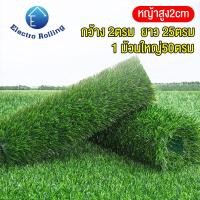 ราคา หญ้าเทียมสูง 2 cm หญ้าเทียมปูพื้น หญ้าเทียมปูโต๊ะ ( กว้าง ​2 เมตร ​ยาว​ 25 เมตร )หญ้าเทียม ปู พื้น ยก ม้วน (17984669350)