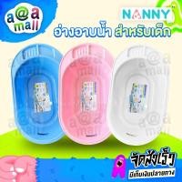 ราคา อ่างอาบน้ำสำหรับเด็ก NANNY ง่ายต่อการอาบน้ำเด็กอ่อน ผลิตจากพลาสติกคุณภาพเกรด A เคลื่อนย้ายง่าย แข็งแรงทนทาน (21209450032)
