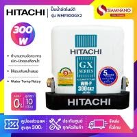 ราคา เครื่องปั๊มน้ำอัตโนมัติ Hitachi รุ่น WMP300GX2 / WM-P300GX2 (รับประกันสินค้านาน 5 ปี) (4402349433)