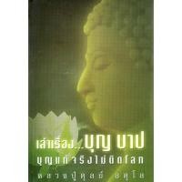 ราคา หนังสือ เล่าเรื่อง...บุญ บาป บุญแท้จริงไม่ติดโลก หลวงปู่ดุลย์ อตุโล (8074510749)