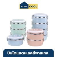 ราคา Home Cool ปิ่นโตแสตนเลสสีพาสเทล 3 ชั้น สแตนเลส ใส่อาหาร ไปวัดสวย ใส่ไปวัด เก็บร้อน ปิ่นโตข้าวพกพา ห่ออาหาร กินข้าว กับข้ (18295084294)
