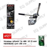 ราคา SOLO แท่นจับสว่าน รุ่น 5520 แถมฟรี Nicholson ตลับเมตร รุ่น ABS 10'/3 เมตร NGO23CME (110732784)
