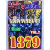 ราคา การ์ดยูกิ แปลไทย 1379 เด็คพระเจ้า เวอชั่น 2 (1898992955)