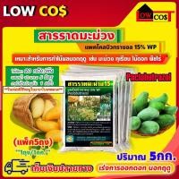 ราคา สารราดมะม่วง แพคโคลบิวทราซอล 15% WP (Paclobutrazol) เร่งการออกดอก นอกฤดู 5กก. (7982857725)