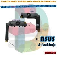 ราคา ลำโพง โน๊ตบุ๊ค Asus Vivobook X509 X509MA X509FA Laptop Left & Right Speaker (20091852228)