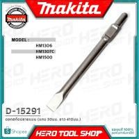 ราคา MAKITA ดอกสกัด ดอกแย็ก ปลายแบน หัวแบน แกน 30 มม. (ยาว 410 มม.) รุ่น D-15291 ++ใช้กับ HM1306 HM1307C HM1500++ (2146882692)
