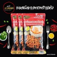 ราคา ซอสผัดกะเพราตราหมีปรุง สูตรพริกแห้งโบราณ ขนาด 1 กิโลกรัม x3 ถุง (13299868056)