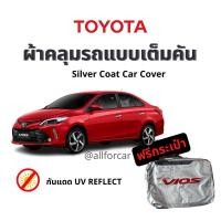 ราคา ผ้าคลุม Vios ผ้าคลุมรถยนต์ Silver Coat car cover ผ้าคลุมซิลเวอร์โค้ท กันแดด กันน้ำ ผ้าคุมรถ ผ้าคลุมรถ toyora vios (20471884739)
