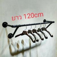 ราคา สวยจัดๆ120cm ราวแขวนผ้าติดผนัง สไตล์loft (4452579400)