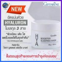 ราคา กิฟฟารีน ไฮยา บูสเตอร์ สลีปปิ้ง มาส์ก Giffarine Hya Booster Sleeping Mask #ครีมบำรุงหน้า #ครีมทาหน้า #สกินแคร์ (2028125544)