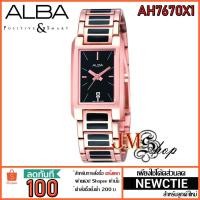 ราคา Alba นาฬิกาข้อมือผู้หญิง รุ่น AH7670X1 [ประกัน 1 ปี] (1277676175)