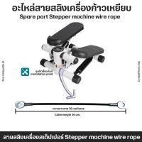 ราคา อะไหล่สายสลิงเครื่องก้าวเหยียบ สายสลิงเครื่องสเต็ปเปอร์ Mini exercise stepper (22341197007)