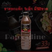 ราคา ตำมั่ว" น้ำปลาร้าต้มสุกปรุงรส สูตรต้นตำรับ น้ำปลาร้าตำมั่ว ปลาร้าตำมั่ว 500 มล. ยกแพ็ก 12ขวด (13794997334)