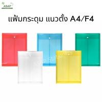 ราคา โหล/แฟ้มกระดุม 1 เม็ด ขยายข้างแนวตั้ง A4 และ F4 บรรจุ 1 โหล (7317566788)