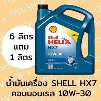ราคา น้ำมันเครื่อง (กึ่งสังเคราะห์) SHELL Helix HX7 10W-30 ดีเซล 7 (6+1) ลิตร คอมมอนเรล (5847896642)