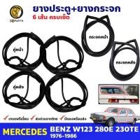 ราคา ชุดยางรอบคัน Mercedes Benz W123 200 280E 230TE 4 ประตู 1976-86 เมอร์เซเดส-เบนซ์ ยางขอบกระจกหน้า-หลัง ยางขอบประตู 6 เส้น (20385941137)
