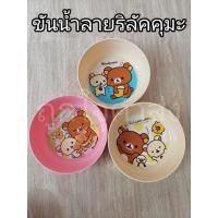 ราคา Rilakkuma ขันน้ำลายการ์ตูนลิขสิทธิ์ No.GW-20-7 ขันน้ำ ขันกลม (ใบเล็ก) (18614585897)