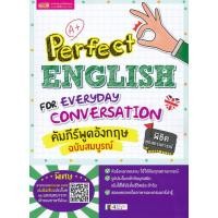 ราคา [ศูนย์หนังสือจุฬาฯ] 9786164303027 PERFECT ENGLISH FOR EVERYDAY CONVERSATION คัมภีร์พูดอังกฤษ ฉบับสมบูรณ์ (4437349707)