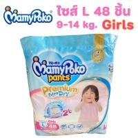 ราคา Mamy poko Pants มามี่โพโคแพ้นท์ Premium Extra Dry L 48 ชิ้น Girls สำหรับเด็กผู้หญิง (1 ห่อ) (14267755287)