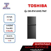 ราคา TOSHIBA ตู้เย็น 2 ประตู 11 คิว รุ่น GR-RT416WE-PMT | ไทยมาร์ท THAIMART (21178789602)