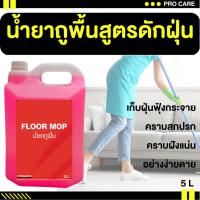 ราคา ส่งไวน้ำยาถูพื้น น้ำยาถูบ้าน น้ำยาดันฝุ่น น้ำยาถูพื้นฆ่าเชื้อโรค น้ำยาดักฝุ่น น้ำยาเก็บฝุ่น น้ำยาทำความสะอาดพื้น (21770899095)