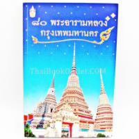 ราคา ๘๐ พระอารามหลวงกรุงเทพมหานคร GL01 9789747814361 (3541483955)