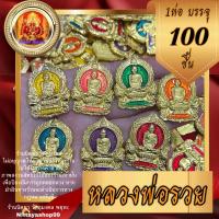 ราคา เหรียญหลวงพ่อรวย “รุ่นพันล้าน” (100องค์) ลงยาคระสีประจำวันเกิด หลวงพ่อรวย วัดตะโก จังหวัดอยุธยา (12420252956)