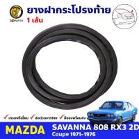 ราคา ยางฝากระโปรงท้าย Mazda 808 RX3 2D Coupe 1971-76 มาสด้า 808 คูเป้ ยางฝาท้าย คุณภาพดี ส่งไว (21681572463)