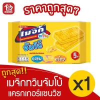 ราคา [ 1 แพ็ค ] เมจิกทวิน จัมโบ้ แครกเกอร์แซนวิชสอดไส้ครีม (43กรัม x 12ชิ้น) (4093457851)