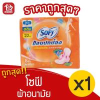 ราคา [1 ห่อ] Sofy โซฟี ขอบปกป้อง สลิม มีปีก 22 ซม. 8 ชิ้น ผ้าอนามัย 8851111102440 สีส้ม (14610930960)