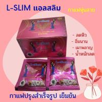 ราคา แอลสลิม คอฟฟี่ L-Slim coffee กาแฟหุ่นสวย ลดพุง กระชับสัดส่วน 1 กล่องมี 10 ซอง (7079714339)