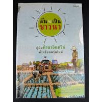 ราคา ฉันจะเป็นชาวนา คู่มือทำนาอินทรีย์สำหรับคนรุ่นใหม่(สิริยากร พุกกะเวส) มือสอง (22382948275)