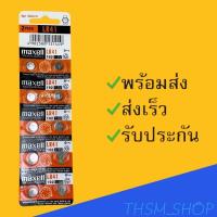 ราคา ถ่านกระดุม มาเซล Maxell รุ่น LR41 แผงละ 10 ก้อนยกแผง (8979738926)