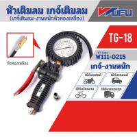 ราคา WUFU REFINE TG-18 หัวเติมลมเกจ์-หัวทองเหลือง ของแท้ 100% (22317097829)